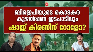 ബിജെപിയുടെ കൊടകര കുഴല്‍പ്പണ ഇടപാടിലും ഷാജ് കിരണിന് റോളോ?