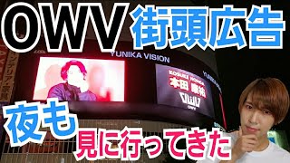 【OWV】夜もUBAUBA見に行ってきた【応援広告】