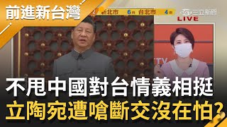 立陶宛不甩中國恫嚇對台\