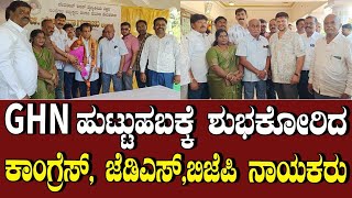 ಜಿಹೆಚ್ಎನ್ ಹುಟ್ಟುಹಬಕ್ಕೆ ಶುಭಕೋರಿದ ಕಾಂಗ್ರೆಸ್, ಜೆಡಿಎಸ್,ಬಿಜೆಪಿ ನಾಯಕರು