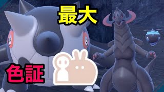 【色証】最大サイズの色違いオノノクス・メレシー・ハルクジラを厳選！【ポケモンSV】【イベント大量発生】