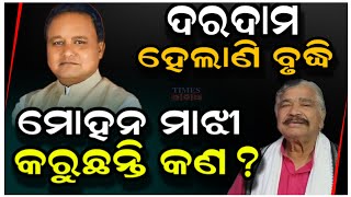 ଦରଦାମ ବୃଦ୍ଧି, ଚାଷୀ ହତାଶ ମୋହନ ବାବୁ କରୁଛନ୍ତି କଣ? | Times Odia | Bhubaneswar News | Political News