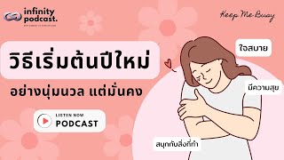 ใจสบาย มีความสุข วิธีเริ่มต้นเป้าหมายปีใหม่อย่างนุ่มนวล แต่มั่นคง | Keep Me Busy EP.221