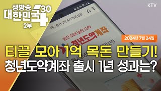 생방송 대한민국 2부｜티끌 모아 1억 목돈 만들기! 청년도약계좌 출시 1년 성과는?