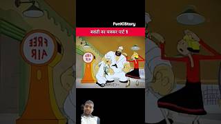 बसंती का चक्कर पार्ट 1 #funny #cartoon #comedy