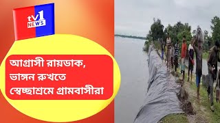 আগ্রাসী রায়ডাক, ভাঙ্গন রুখতে স্বেচ্ছাশ্রমে গ্রামবাসীরা