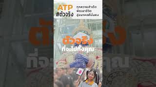 ATP ตัวจริงทุกความสำเร็จ 🧡🎌