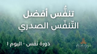 تمرين للتنفس بشكل أفضل وأعمق- إزالة التوتر وتحسين وظائف الجسم - التنفس الصدري - اليوم ١ -دورة نَفَس