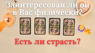 Заинтересован ли он во мне физически 🧐 Есть ли страсть 🙆‍♀️ таро онлайн расклад #таро