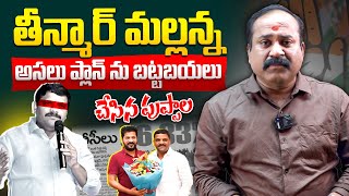 తీన్మార్ మల్లన్న అసలు ప్లాన్ ను బట్టబయలు చేసిన పుప్పాల../ #puppalarajanikanth #politicalvibes