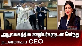 ஊழியர்களுடன் சேர்ந்து நடனமாடிய CEO | Welspun India CEO Dipali Goenka dance