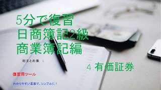 5分で復習日商簿記2級　商業簿記　4.有価証券