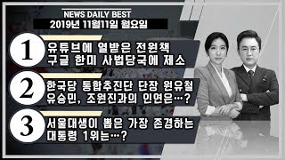 민앵커가 전하는 11월11일 뉴스데일리베스트...전원책 변호사 \