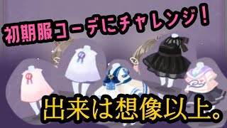 最初に貰える服でコーデ作ってみた！《ポケコロツイン》《ポケツイ》