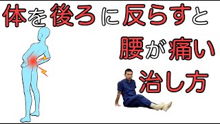 【反り腰】体を後ろに反ると痛いの治し方