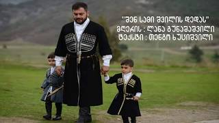 შენ სამი შვილის დედას - ლანა გუნაშაშვილი | Shen Sami Shvilis Dedas - Lana Gunashashvili