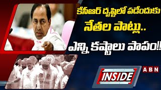 INSIDE : కేసీఆర్‌ దృష్టిలో పడేందుకు నేతల పాట్లు...ఎన్ని కష్టాలు పాపం!! || KCR || BRS || ABN TELUGU