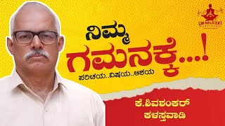 ನಿಮ್ಮ ಗಮನಕ್ಕೆ..!|NIMMAGAMANAKKE..!|PROMOTIONAL VIDEO|