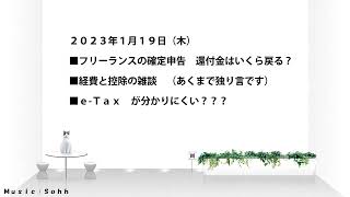 フリーランスの確定申告　還付金はいくら戻る？　まったりラジオ　補足↓