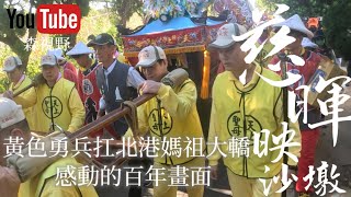 白沙屯媽祖黃色勇兵扛北港大轎！催淚的百年畫面～#慈暉映沙墩