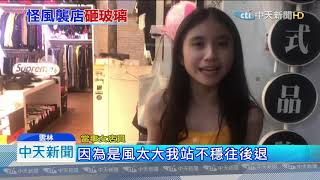 20190827中天新聞　轟！斗六怪風吹掀強化玻璃門　女店員險被砸