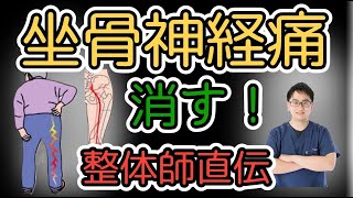 坐骨神経痛の治し方！整体師直伝｜脊柱管狭窄症や足の痺れに悩まれているあなたへ