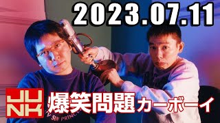 爆笑問題カーボーイ 2023年7月11日