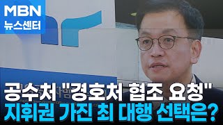 공수처 '협조 공문' 발송…'키'를 쥔 최상목 대행 선택은? [MBN 뉴스센터]