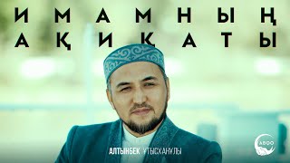 Алтынбек имамның ақиқаты