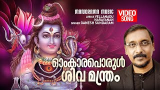 Omkaraporul Shiva Manthram |Video Song| Ganesh Sundaram | Vellanadu Narayanan |Lord Shiva Devotional