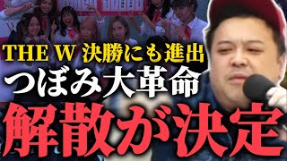 福田麻貴を輩出したアイドルグループ「つぼみ大革命」解散について大失言する中山功太【とろサーモンラジオ】