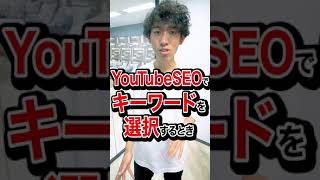 【YouTubeSEO】思いつきは絶対ダメ！キーワード選びのポイントとは？　#Shorts