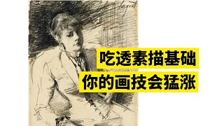 为什么一定要学素描？零基础素描入门教程