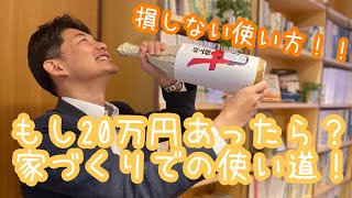 もしも、２０万円あったら？家づくりでの使い道！～損しない使い方　上棟式のすすめ～