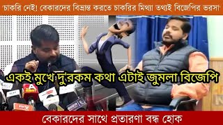 একই মুখে বেকার বঞ্চনা আবার একই মুখে বেকার প্রতারণা । শুনুন জংলা বিজেপি মন্ত্রীর কথা।