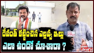 రేవంత్ కట్టించిన ఎల్లవ్వ ఇల్లు ఎలా ఉందో చూశారా | Yellavva New House Exclusive Visuals | ToliveluguTV