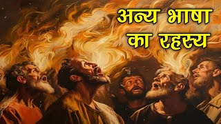 अन्य भाषा का रहस्य । speak in tongues । What is speaking in tongues ? अन्य भाषा में प्रार्थना करना