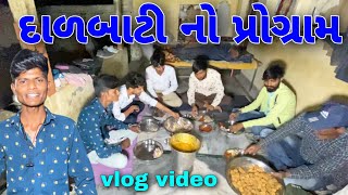 દાળબાટી નો પ્રોગ્રામ Volg Video//Gujarati comedy video//Raja Bahuchar