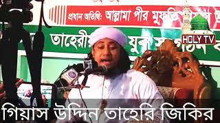 তাহেরি জিকির | taheri jikir | Holy Tv