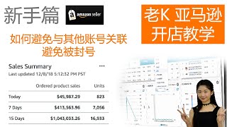 亚马逊开店教程 新手 3 如何解决亚马逊卖家账号管理问题