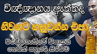 වරදේ විනාශය හෙවත් ‍පහුරේ සිරවීම, සිත විඥ්ඥානය ඇත්තටම තියනවද Ven Bandarawela Wangeesa Thero