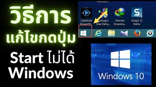 วิธีการแก้ไขกดปุ่ม Start ไม่ได้ Windows