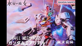 『おもちゃの国アリス』 #3119「FULL MECHANICS ガンダムエアリアルの紹介(組立前編)」