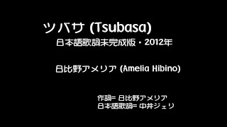 Tsubasa(つばさ)[日本語未完成版] - 日比野アメリア