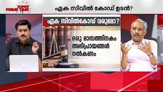 'കാലത്തിന് അനുസൃതമായി നിയമങ്ങളിൽ പല മാറ്റങ്ങളും വരുത്തേണ്ടതുണ്ട്' | Uniform Civil Code | SPT