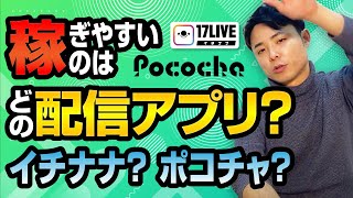 【ライブ配信】あのアプリは稼げるの？おすすめアプリ4選（イチナナ、ポコチャ、ビゴライブ、ミクチャ）