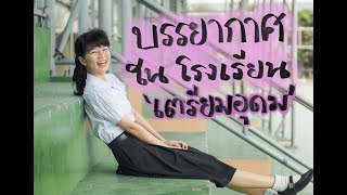 ไปดูบรรยากาศในโรงเรียนเตรียมอุดมศึกษากันน | Ernii