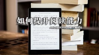 为什么你读书没用，别人却有？用四层次提问法提升阅读能力。