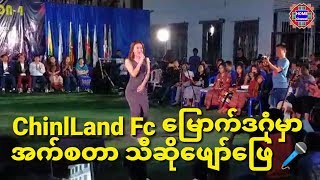 ChinlLand Fc မြောက်ဒဂုံမှာ အက်စတာ သီဆိုဖျော်ဖြေ