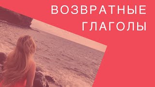 ВОЗВРАТНЫЕ ГЛАГОЛЫ / -SE / -СЯ / возвратные местоимения в испанском